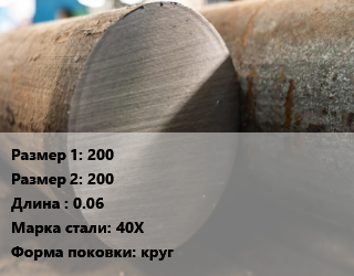 Поковка круглая 200х200 L=0.06 Сталь: 40Х круг цена от 140400 Тг / т, где купить, условия доставки в Актобе и Актюбинской области
